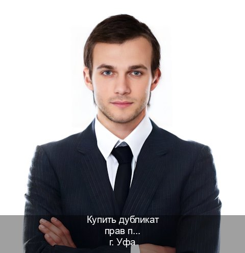 Оформление права в г. Уфа (Купить дубликат прав после лишения в Уфе — Дубликат высокого качества) - инструктор Михаил 93