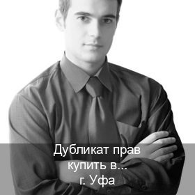 Помощь с документы в г. Уфа (Дубликат прав купить в Уфе) - инструктор Артем 1