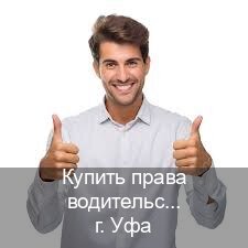 Сделать корочки в г. Уфа (Купить права водительские в Уфе) - инструктор Михаил 34