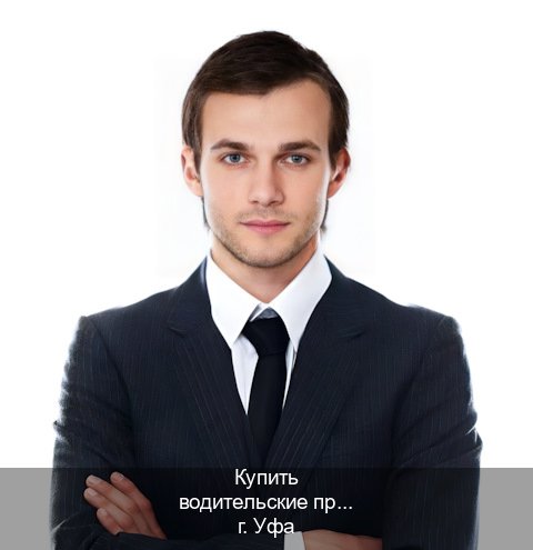 Получить документы в г. Уфа (Купить водительские права категории C в Уфе — Минуя сдачу экзаменов) - инструктор Александр 46