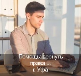 Легальные ВУ в г. Уфа (Помощь: вернуть права лишили водительского что делать в Уфе — Для иностранцев и СНГ) - инструктор Александр 42