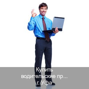 Оформление корочки в г. Уфа (Купить водительские права в Уфе) - инструктор Евгений 29