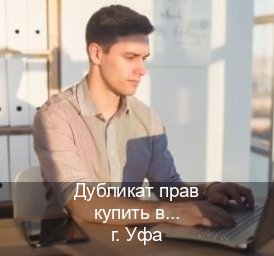 Оформление корочки в г. Уфа (Дубликат прав купить в Уфе) - инструктор Сергей 68