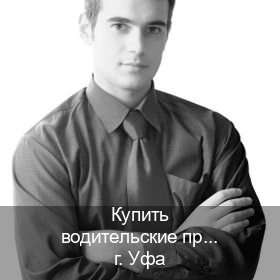 Помощь с права в г. Уфа (Купить водительские права категории B в Уфе — Быстрое оформление) - инструктор Алексей 4