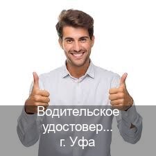 Получить корочки в г. Уфа (Водительское удостоверение купить в Уфе) - инструктор Сергей 97