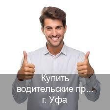 Легальные права в г. Уфа (Купить водительские права категории D в Уфе — Гарантия юридической чистоты) - инструктор Евгений 80